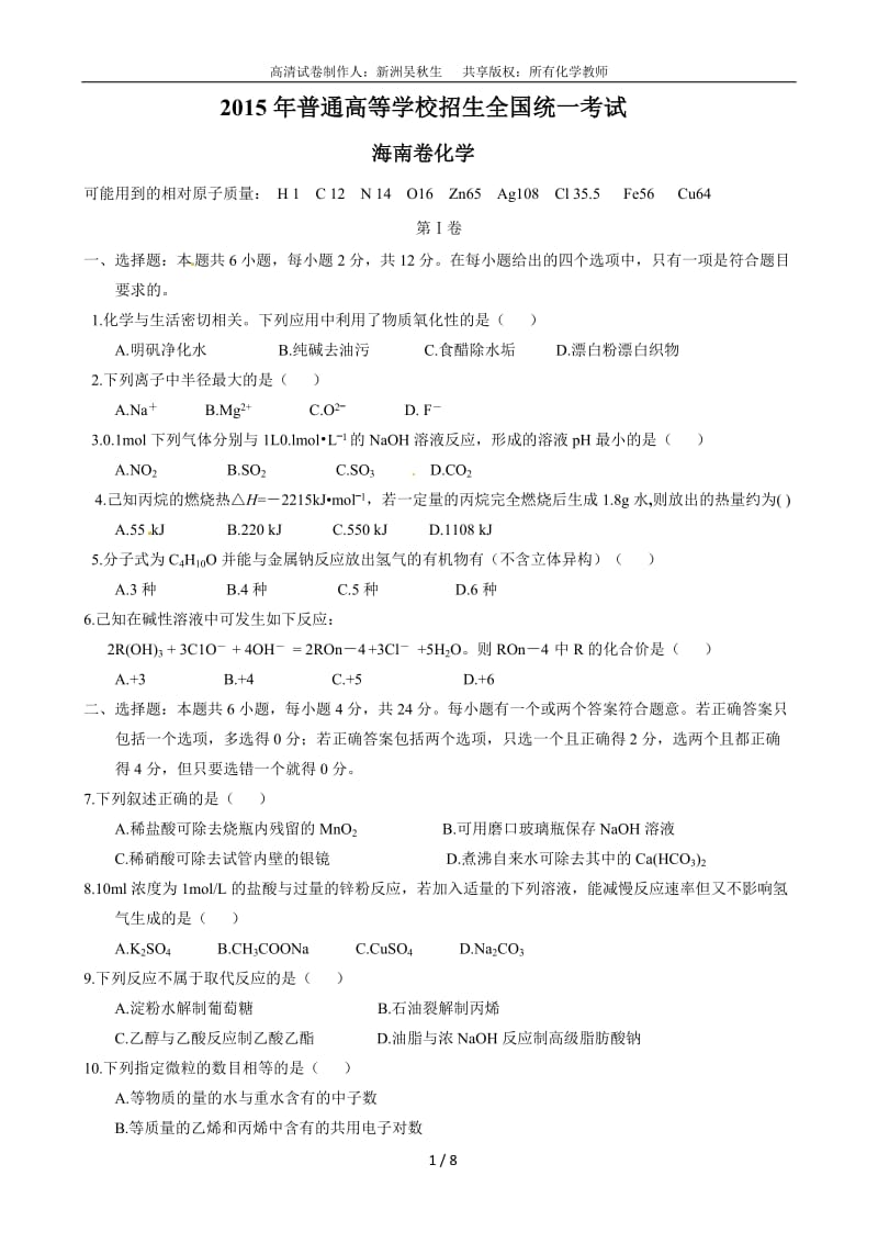 2015年高考化学部分高清卷(海南卷).doc_第1页