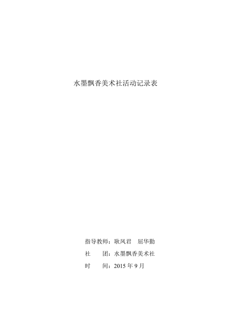 水墨飘香美术社活动记录表 (2).doc_第1页
