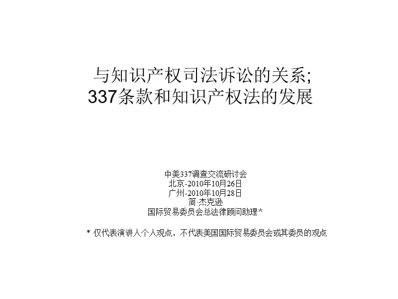 与知识产权司法诉讼的关系；337条款和知识产权法的发展.ppt_第1页