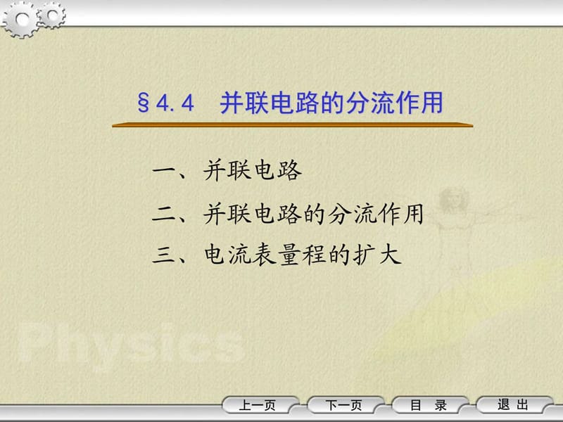 §4.4 并联电路的分流作用_电子电路_工程科技_专业资料.ppt.ppt_第1页