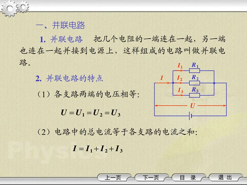 §4.4 并联电路的分流作用_电子电路_工程科技_专业资料.ppt.ppt_第2页