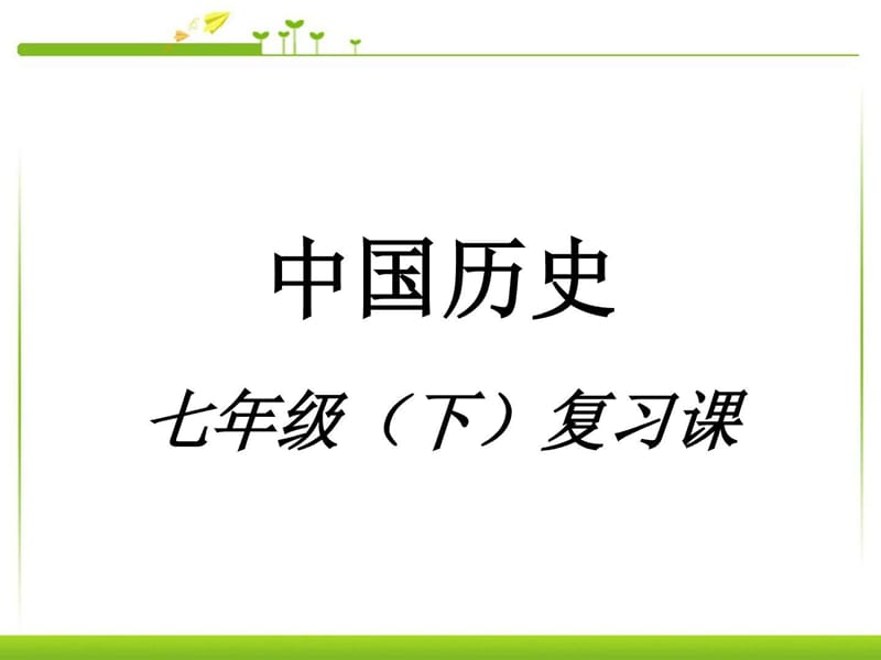 最新审定新人教版七年级初一历史下册下册复习提纲.ppt.ppt_第2页