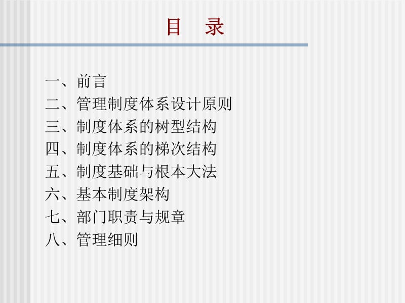 企业管理制度体系设计基础知识.ppt_第2页