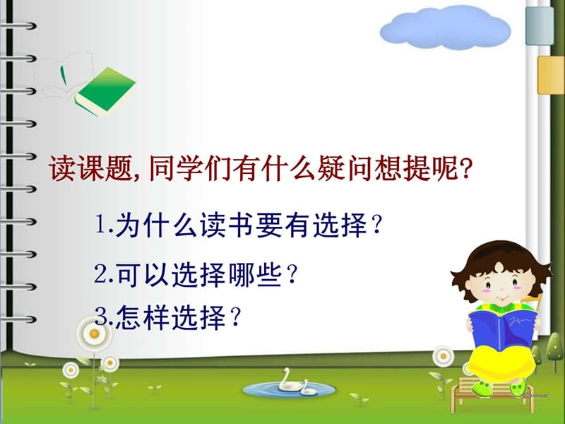 《读书要有选择》课件(苏教版六年级语文下册课件).ppt_第3页