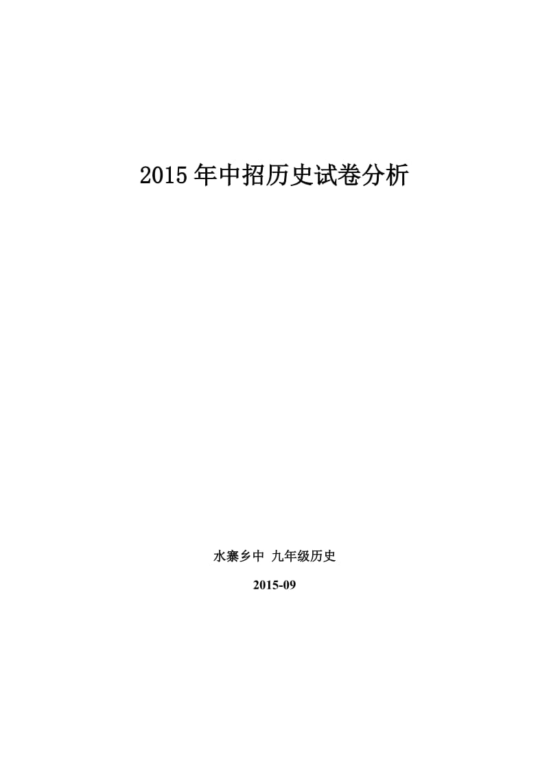 2015年中招历史试卷分析.doc_第1页