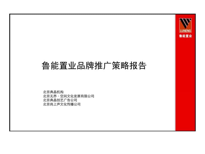 鲁能置业品牌推广到优山美地·格拉斯小镇前期推广工作总结汇报.ppt_第3页