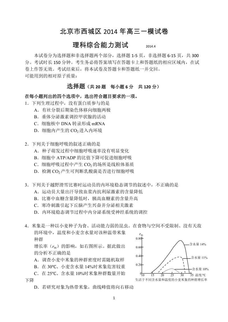 2014届西城一模生物.doc_第1页