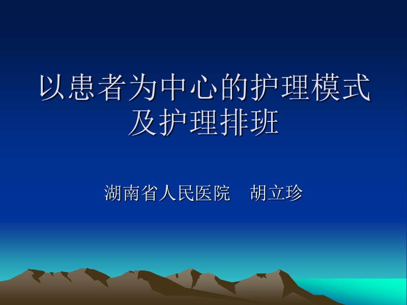 以患者为中心的护理模式及护理排班.ppt_第1页