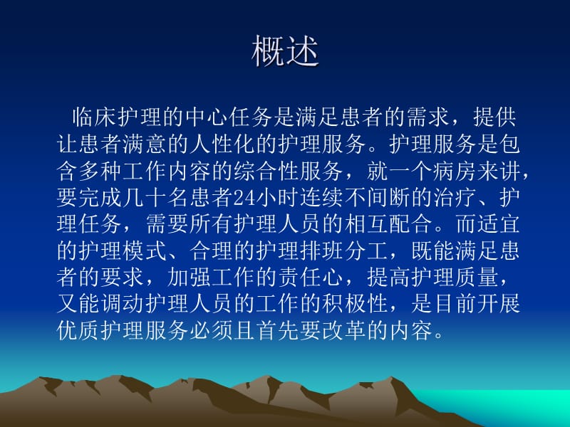 以患者为中心的护理模式及护理排班.ppt_第2页