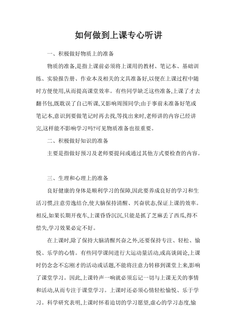 如何做到上课专心听讲（孟北小学）.doc_第1页