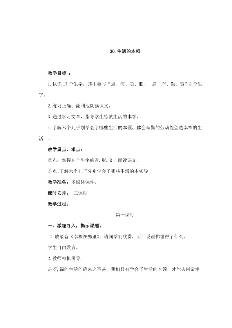 30.生活的本领.doc_第1页