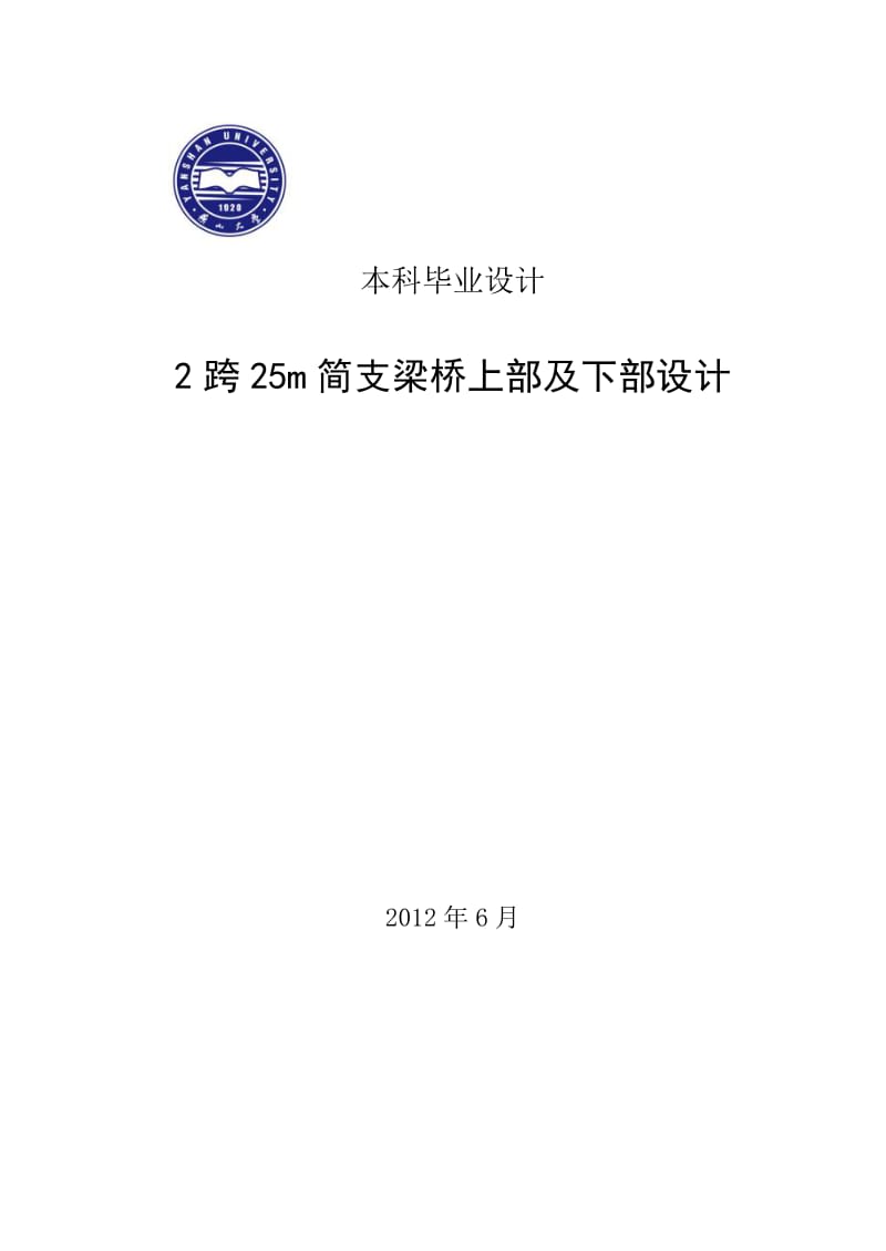 2跨25m简支梁桥上部及下部设计本科毕业设计计算书 (NXPowerLite).doc_第1页