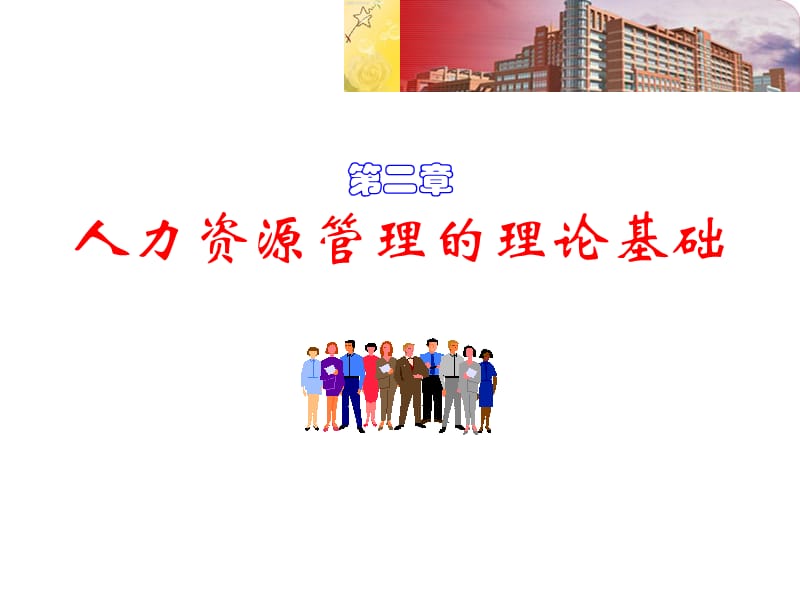 一章人力资源管理的理论基础.ppt_第1页