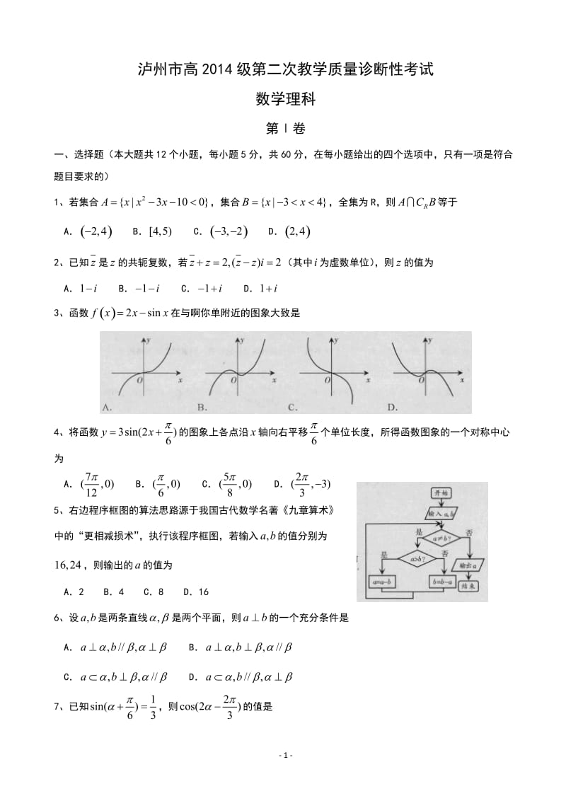 2017届四川省泸州市高三二诊数学（理）试题.doc_第1页