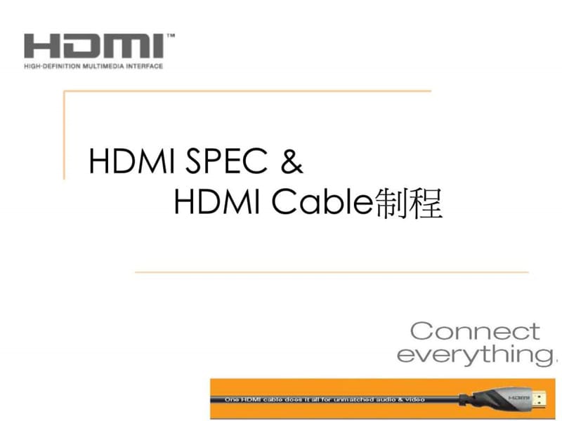 HDMI 14A 版本介绍及生产工艺.ppt_第1页