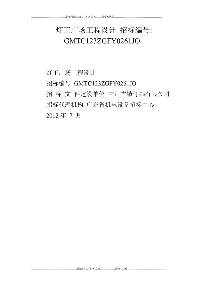 _灯王广场工程设计_招标编号-GMTC123ZGFY0261JO.doc_第1页