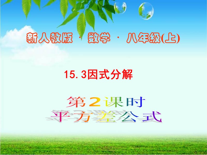 因式分解---平方差公式.ppt_第1页