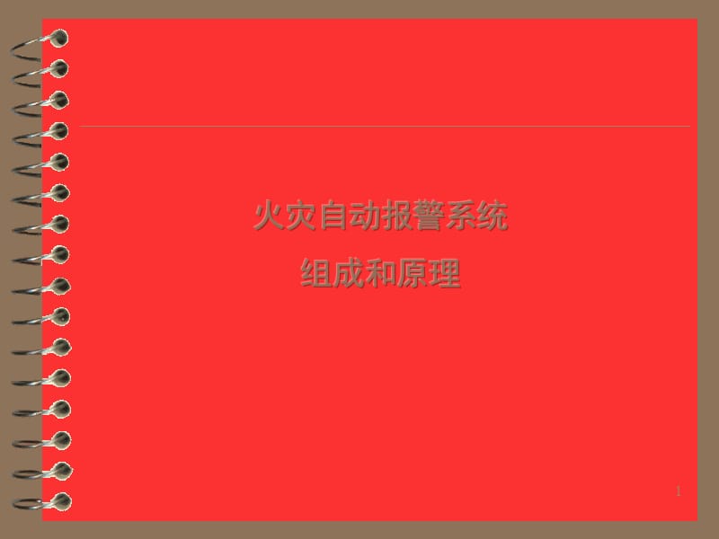 火灾自动报警系统组成和原理.ppt_第1页