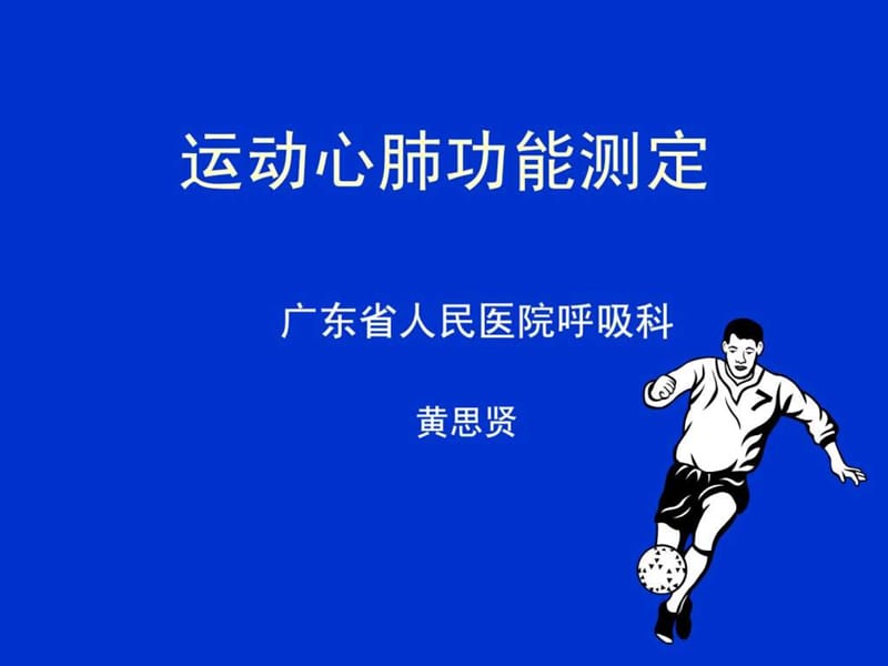 运动心肺功呢能测定.ppt_第1页