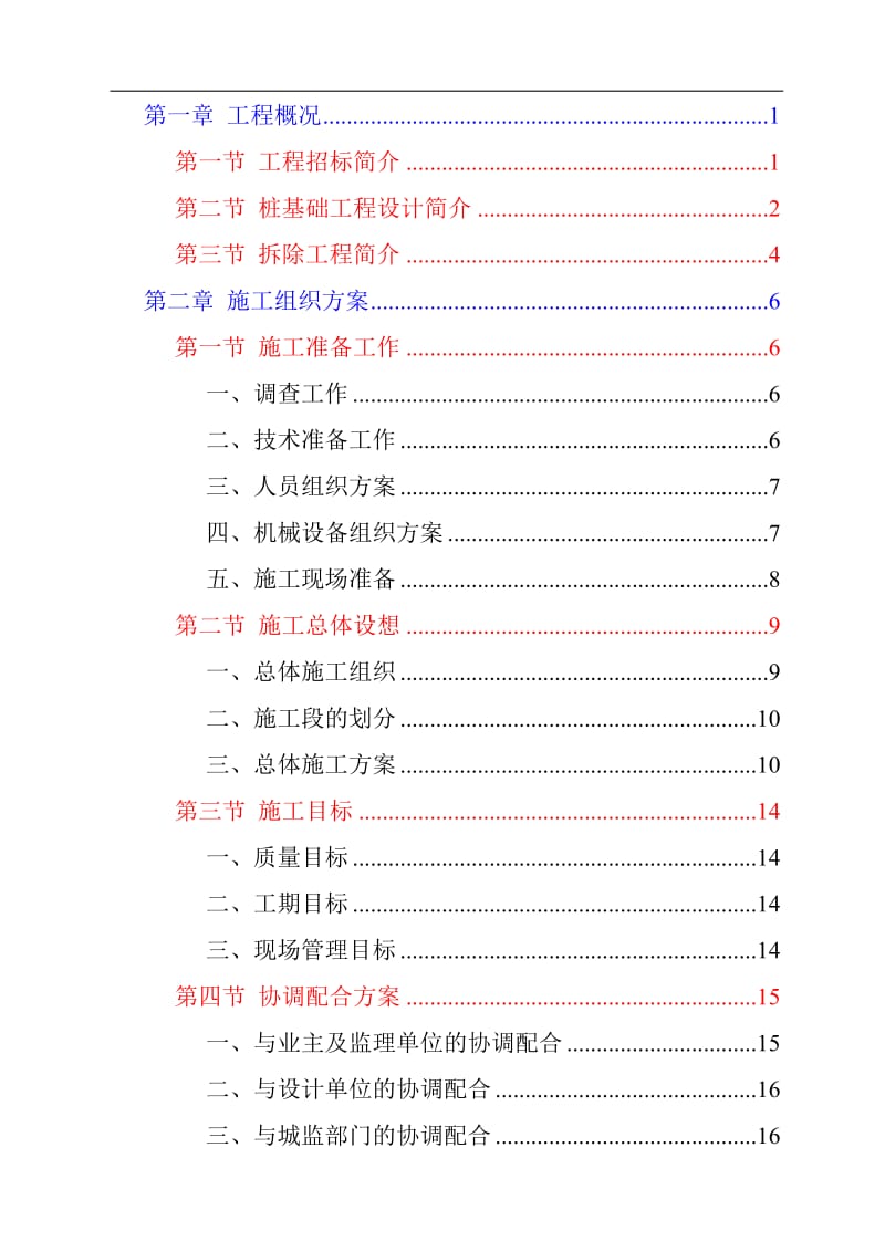 _广州珠江电厂12号机组600MW烟气脱硫项目桩基础工程施工组织建议书--zengjianping23.doc_第1页