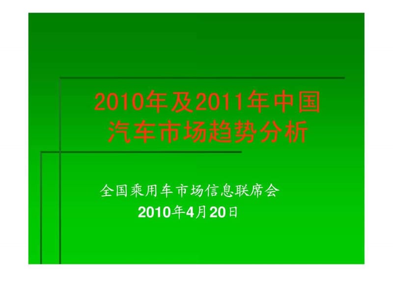 2011年中国汽车市场趋势分析.ppt.ppt_第1页