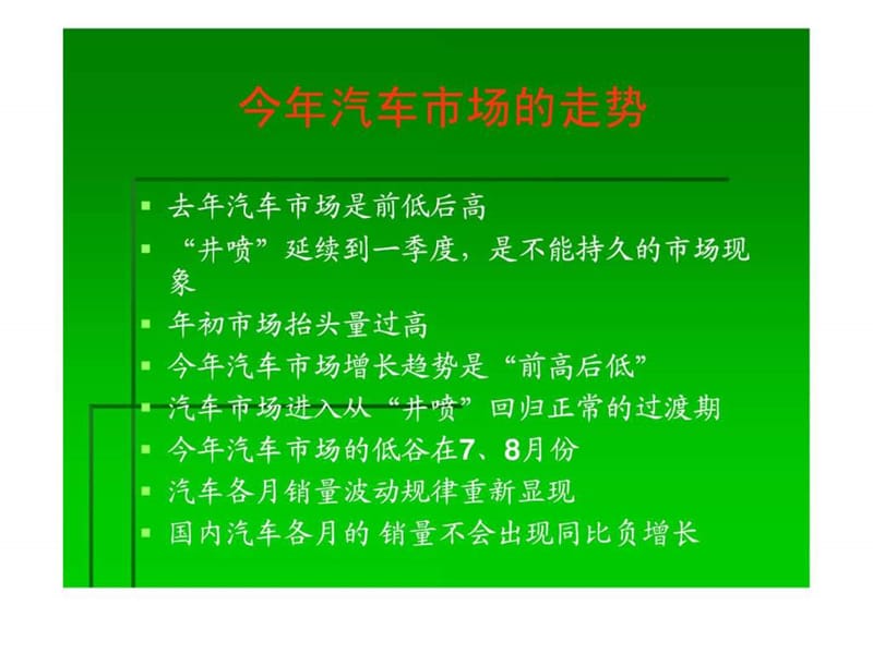 2011年中国汽车市场趋势分析.ppt.ppt_第2页