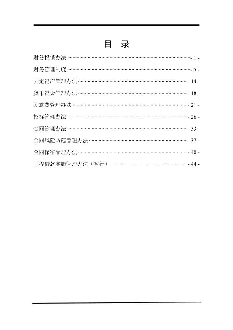 公司财务和业务合同管理制度.doc_第1页