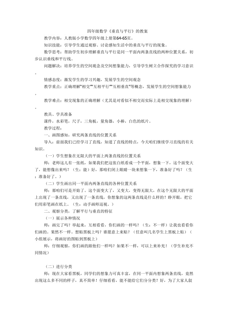 四年级数学垂直与平行的教案.doc_第1页