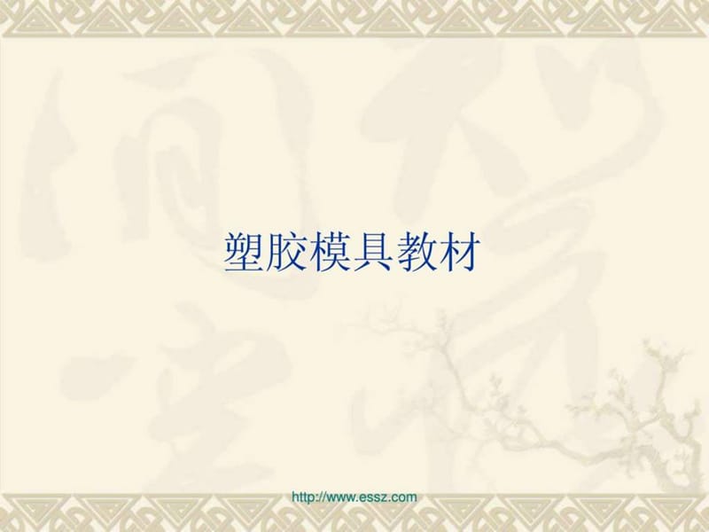 《塑胶模具教材》PPT课件.ppt_第1页