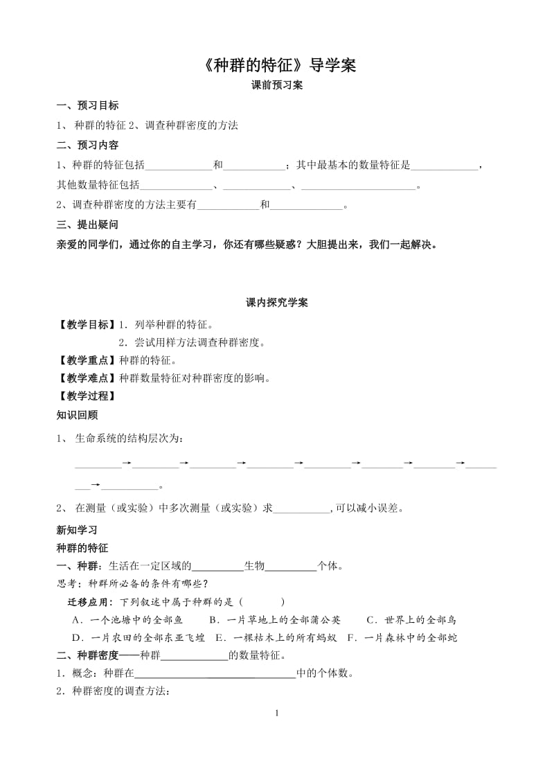 4.1《种群的特征》导学案张超.doc_第1页