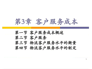 《客户服务成本》PPT课件.ppt