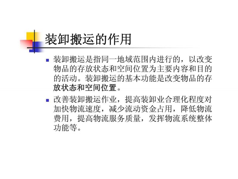 现代仓储管理实务 第九章 装卸搬运.ppt_第2页