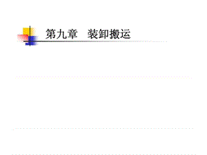 现代仓储管理实务 第九章 装卸搬运.ppt