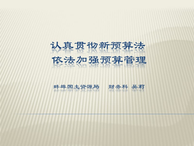 一加强对预算管理的认识树立科学的预算管理理念.ppt_第1页