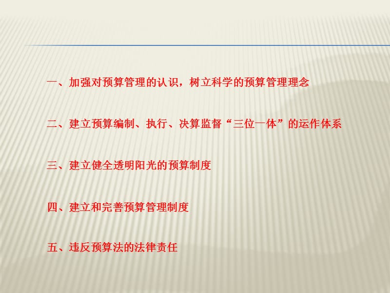 一加强对预算管理的认识树立科学的预算管理理念.ppt_第2页