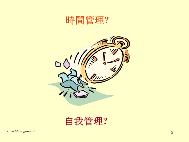 与时间竞赛-谈时间管理TimeManagement.ppt_第2页