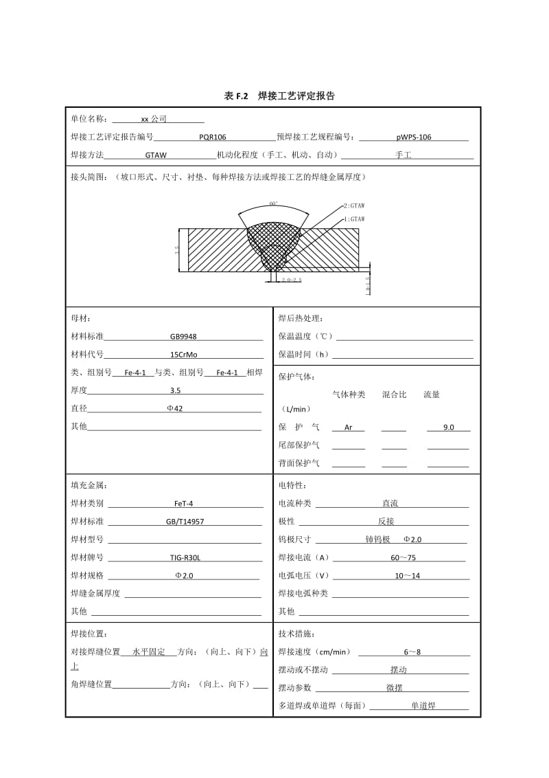 15CrMo φ42x3.5 管状对接焊接工艺评定（氩弧焊）.doc_第3页