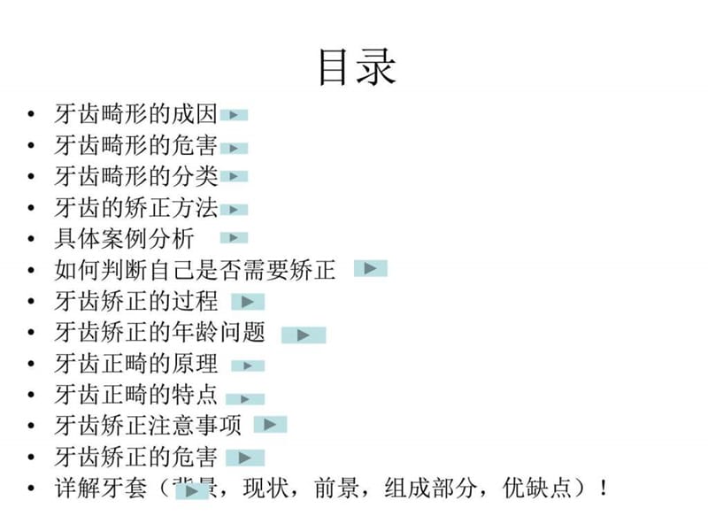 深圳矫正牙齿 口腔医院PPT_图文.ppt.ppt_第2页