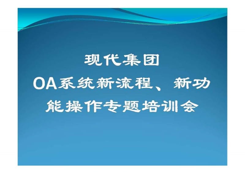 现代集团oa系统新流程、新功能操作专题培训会.ppt_第1页