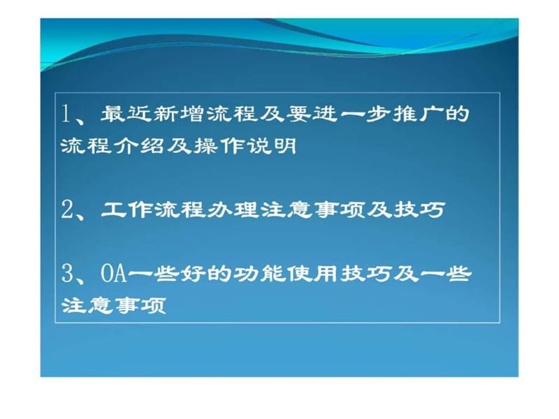 现代集团oa系统新流程、新功能操作专题培训会.ppt_第2页