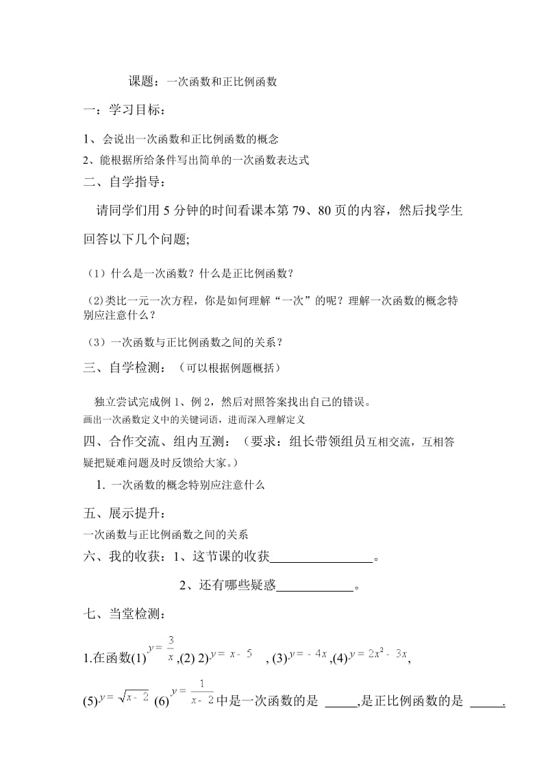 4.2一次函数和正比例函数1导学案.doc_第1页