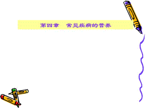 《临床营养学〉第四章.ppt