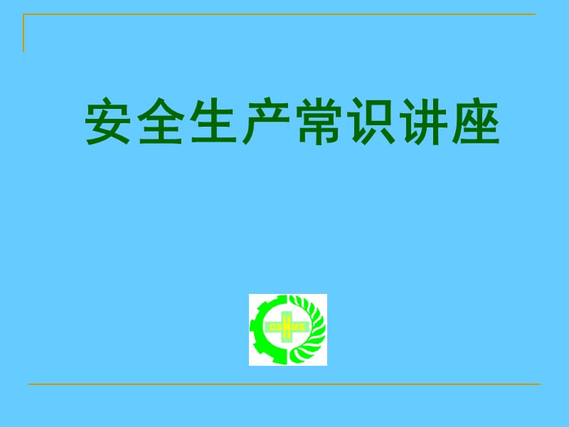 安全生产常识讲座.ppt_第1页