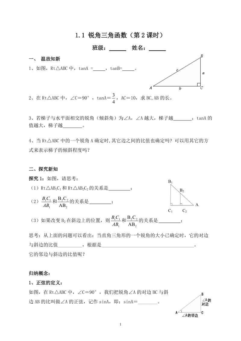 1.1锐角三角函数（第2课时）学案.doc_第1页