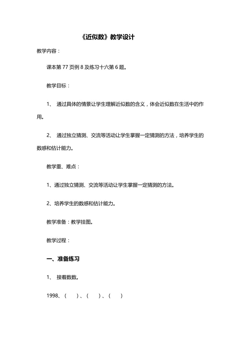 四年级近似数教学设计.doc_第1页