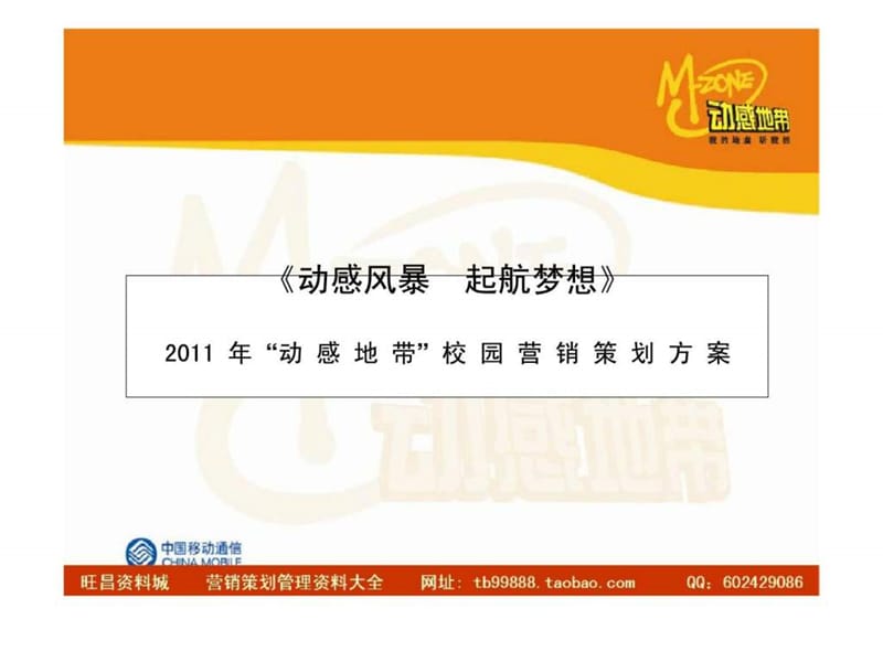 2011校园营销策划方案.ppt_第1页