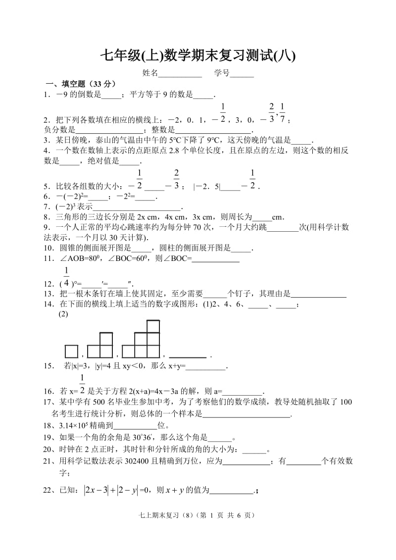 2006-2007七年级上学期期末复习测试(8).doc_第1页