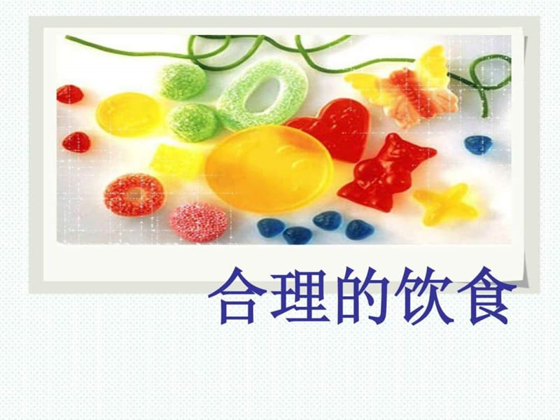 《健康饮食》课件.ppt.ppt_第1页