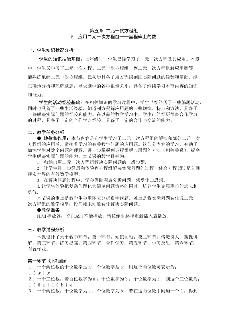 5应用二元一次方程组——里程碑上的数教学设计.doc_第1页