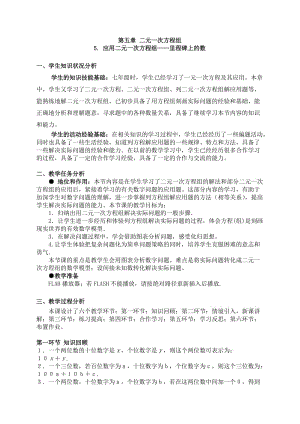 5应用二元一次方程组——里程碑上的数教学设计.doc